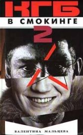 Валентина Мальцева - КГБ в смокинге-2: Женщина из отеля «Мэриотт» Книга 2