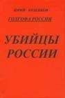 Юрий Козенков - Голгофа России Убийцы России