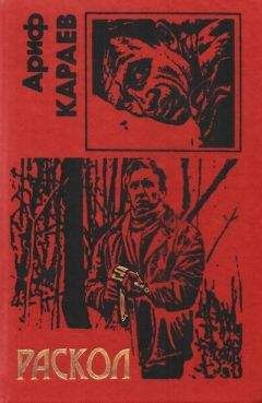 Ариф Караев - Раскол