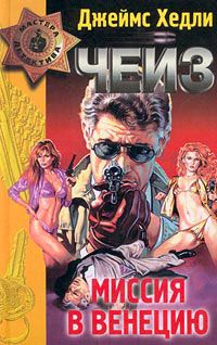 Джеймс Чейз - Миссия в Венецию