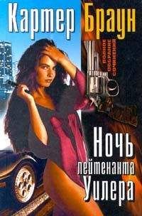 Картер Браун - Ловкач, Уилер!