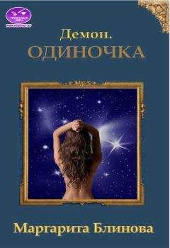 Маргарита Блинова - Демон. Одиночка
