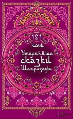 Клаудия Отт - 101 ночь. Утерянные сказки Шахразады