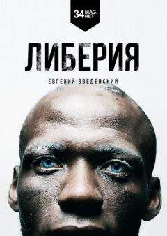 Евгений Введенский - Либерия