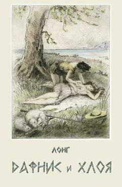 Лонг - Дафнис и Хлоя