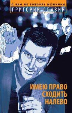 Григорий Славин - Имею право сходить налево