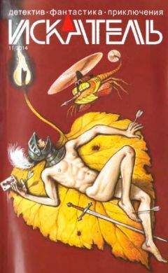 Анатолий Королев - Искатель, 2014 № 11