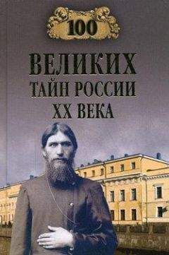 Василий Веденеев - 100 великих тайн России XX века