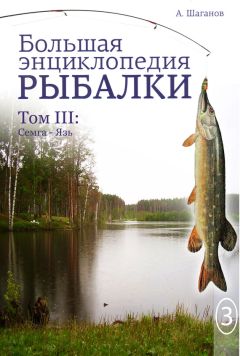 Антон Шаганов - Большая энциклопедия рыбалки. Том 3