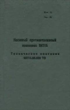 Министерство обороны СССР - Носимый противотанковый комплекс 9К115. Техническое описание 9К115.00.000 ТО