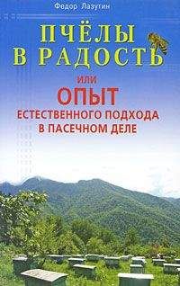 Федор Лазутин - Пчелы в радость, или Опыт естественного подхода в пасечном деле