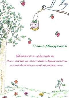 Ольга Мещерская - Яблочко и яблонька. Или пособие по счастливой беременности и сопровождающим ее настроениям