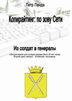 Петр Панда - Копирайтинг: по зову Сети. Из солдат в генералы