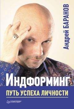 Андрей Баранов - Индформинг. Путь успеха личности
