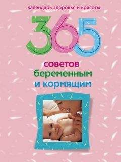 Людмила Мартьянова - 365 советов беременным и кормящим