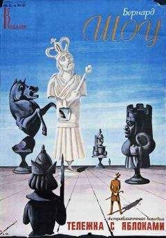 Бернард Шоу - Тележка с яблоками