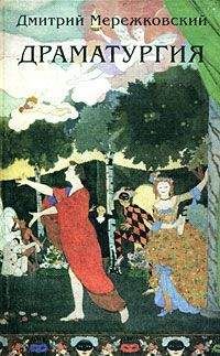 Дмитрий Мережковский - Осень (комедия в 2-х действиях)