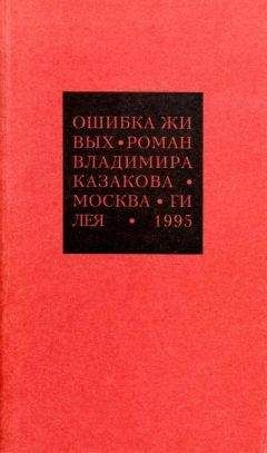 Владимир Казаков - Избранные сочинения. 1. Ошибка живых