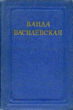 Ванда Василевская - Бартош-Гловацкий