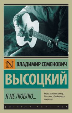 Владимир Высоцкий - Я не люблю…