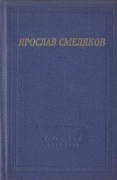 Ярослав Смеляков - Стихотворения и поэмы