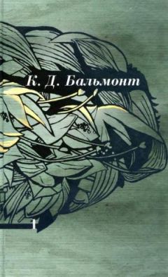 Константин Бальмонт - Том 1. Стихотворения