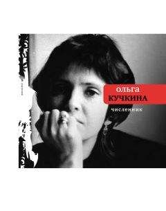 Ольга Кучкина - Численник