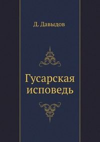Денис Давыдов - Гусарская исповедь