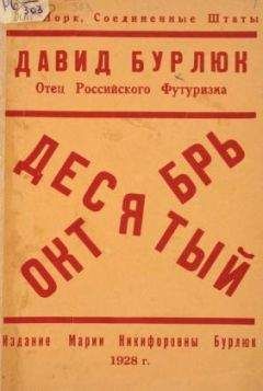 Давид Бурлюк - Десятый Октябрь