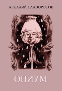 Аркадий Славоросов - Опиум