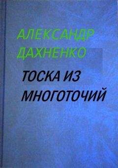 Александр Дахненко - Тоска из многоточий