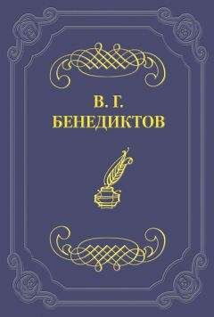 Владимир Бенедиктов - Стихотворения 1838–1850 гг.