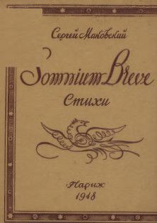 Сергей Маковский - Somnium breve