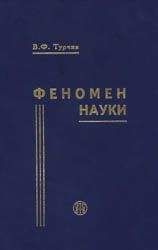 Турчин Фёдорович - Феномен науки. Кибернетический подход к эволюции