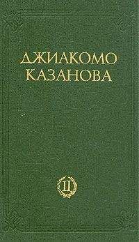 Джакомо Казанова - Любовные и другие приключения Джиакомо Казановы, кавалера де Сенгальта, венецианца, описанные им самим - Том 2