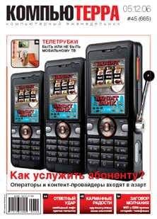 Компьютерра - Журнал «Компьютерра» № 45 от 05 декабря 2006 года