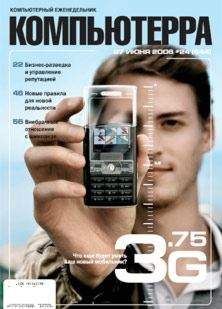 Компьютерра - Журнал «Компьютерра» № 24 от 27 июня 2006 года
