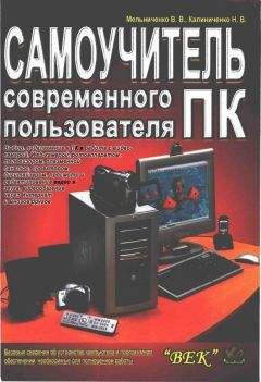 В. Мельниченко - Самоучитель современного пользователя ПК