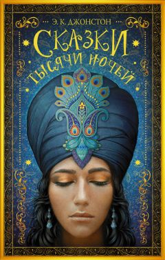 Э. Джонстон - Сказки тысячи ночей