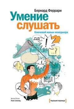 Бернард Феррари - Умение слушать. Ключевой навык менеджера