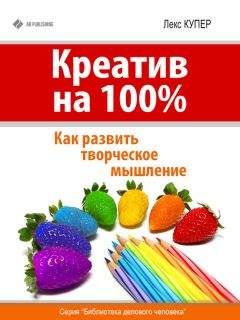 Лекс Купер - Креатив на 100%. Как развить творческое мышление