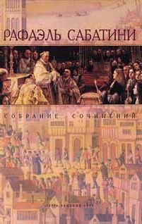 Рафаэль Сабатини - Заблудший святой