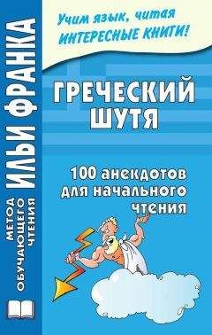 Ю. Чорногор - Греческий шутя. 100 анекдотов для начального чтения