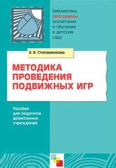 Эмма Степаненкова - Методика проведения подвижных игр. Пособие для педагогов дошкольных учреждений