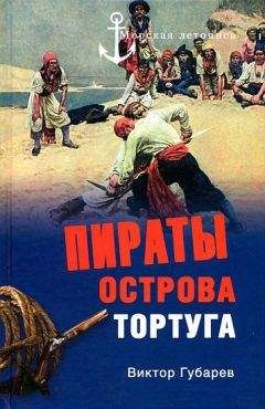 Виктор Губарев - Пираты острова Торгуга