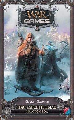 Олег Здрав - Нас здесь не было. Золотой код