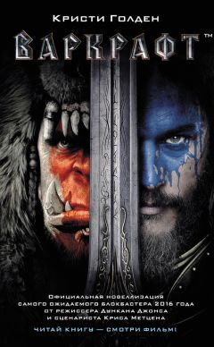 Кристи Голден - Варкрафт