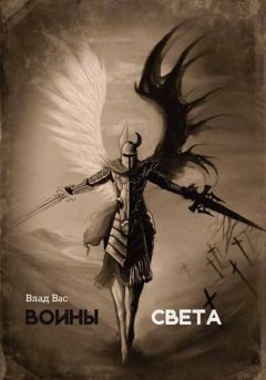 Влад Вас - Воины света