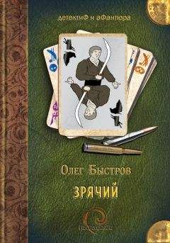 Олег Быстров - Зрячий