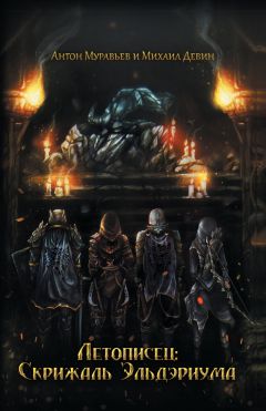 Михаил Девин - Летописец: Скрижаль Эльдэриума